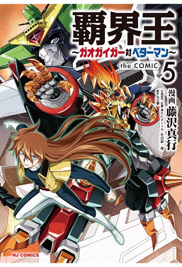 Amazon.co.jp: 覇界王~ガオガイガー対ベターマン~ the COMIC 1【CD付特